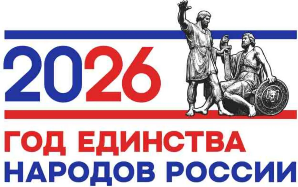 2026 — Год единства народов России